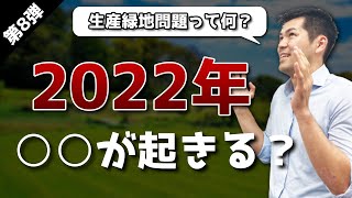 【衝撃】2022年何が起こるの？ 「生産緑地問題」を知らないあなたはヤバい！？