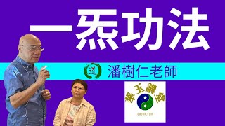 華玉講堂-一炁功法 (第四課-第三節) 13.11.24