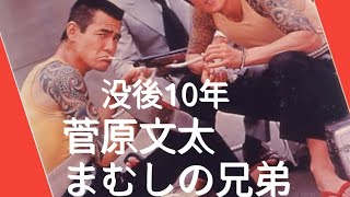 没後10年　菅原文太　まむしの兄弟　川地民夫　安藤昇　仁義なき戦い