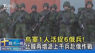 烏軍1人活捉6俄兵! 北韓再增派上千兵赴俄作戰｜十點不一樣20250227 @TVBSNEWS02