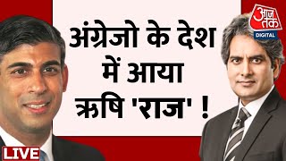 Black and White: अंग्रेजो के देश में आया ऋषि 'राज' ! | Rishi Sunak | UK New PM | Aaj Tak | LIVE News