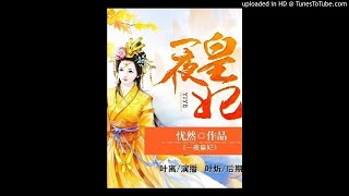 《一夜皇妃》有声小说第95集