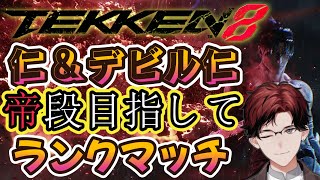 【TEKKEN8】カスタマイズで差を付けろ！【新人Vtuber】【steam版】