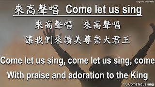 come let us sing 來高聲唱