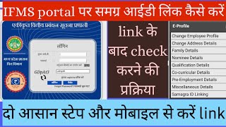 IFMS portal पर समग्र आईडी कैसे लिंक करें||IFMS पोर्टल पर समग्र आईडी लिंक करने का आसान तरीका