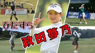 政田夢乃 ゴルフスイングまとめ | Yumeno Masada Golf Swing 2024