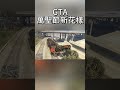 gta萬聖節活動是真的有趣丨ki shorts gta5online