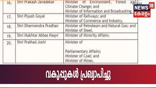 മന്ത്രിമാരുടെ വകുപ്പുകൾ പ്രഖ്യാപിച്ചു; അമിത് ഷാ - ആഭ്യന്തരം, രാജ്‌നാഥ് സിംഗ് - പ്രതിരോധം