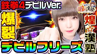 鉄拳4デビルVer.で爆裂デビルフリーズ｜1GAMEあおいの煌★漢塾#38【パチスロ・スロット】