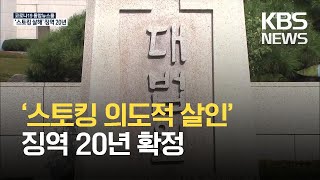 창원 스토킹 살해 징역 20년…“스토킹 처벌법 있었더라면” / KBS 2021.03.27.