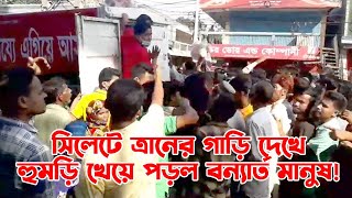 সিলেটে ত্রানের গাড়ি দেখে হুমড়ি খেয়ে পড়ল বন্যার্ত মানুষ!  ।।  ‍ Sylhet Flood   ।।  Sylhet Flood News