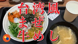 【松屋 横浜西口店】台湾風まぜ牛めし【横浜西口】横浜朝めしチャンネル【台湾風まぜ牛めし】