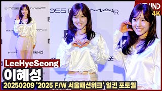 이혜성, 앳된 외모에 반전 몸매 '파격 시스루 치마 시선 집중'··· '2025 FW 서울패션위크' [비하인드] #이혜성 #LeeHyeSeong