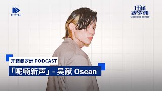 CITYPlus FM【开箱婆罗洲】—— 「呢喃新声」— 吴献 Osean