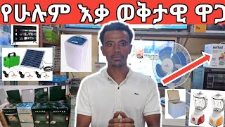 ወቅታዊ የ ኤሌክትሮኒክስ እቃ  ዋጋ ሁሉንም የ ኤሌክትሮኒክስ እቃ ከፈለጉ እኛጋ በ ቅናሽ ያገኛሉ #electronicdevices #jemalhussean