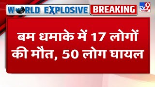 अफगानिस्तान के बमियान शहर में धमाका, 17 लोगों की मौत, 50 लोग घायल