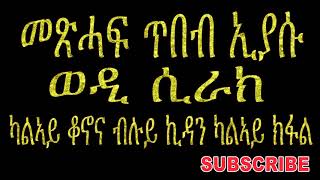 ጥበብ ኢያሱ ወዲ ሲራክ ካላይ ክፋል 2019 tbeb eiyasu wedi sirak part 2