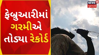 Gujarat Weather News | ઉનાળાની શરુઆતમાં જ તૂટ્યા તાપમાનના રેકોર્ડ | Heat | Summer | Gujarati News