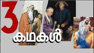 298 # ക്രിസ്ത്യാനിത്വത്തെ നിർവചിക്കുന്ന മൂന്നു കഥകൾ  ||  Three stories that define Christianity