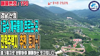 190 지리산자락 아래 1급수 계곡물이 흐르는 곳 경남 산청군 토지 매매 / 북쪽 웅석봉, 동쪽 석대산, 남쪽 백운산 천혜의 자연환경 / 한적하고 쾌적한 전원생활 산청전원주택지매매