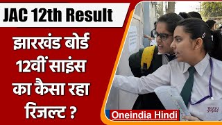 JAC Jharkhand Board 10th, 12th Result 2022: 12वीं साइंस के नतीजे कैसे रहे? | वनइंडिया हिंदी | *News