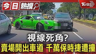 視線死角? 賣場開出車道 千萬保時捷遭撞｜TVBS新聞 @TVBSNEWS01