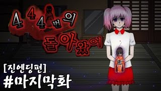 [김왼팔]444번의 돌아왔어[마지막화:모든엔딩편]