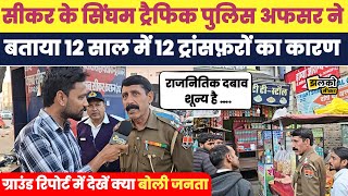 Sikar के Traffic Police Officer शहर में करेंगे कार्यवाही,दुकान और ठेले वालों को दी अंतिम चेतावनी~