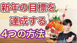 「新年の目標」を達成する４つの方法