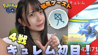 【ポケモンGO】キュレム初実装！強風でレイドに４戦挑む！しかも色違いも！？