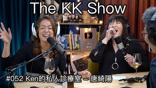 The KK Show - 52 Ken的私人診療室 - #唐綺陽