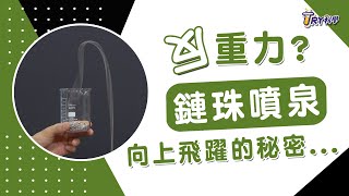 【生活踹科學】反重力？鏈珠噴泉向上飛躍的秘密