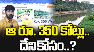 ఆ రూ. 350 కోట్లు.. దేనికోసం..? | Rs. 350 crores | Musi River | News Line Telugu