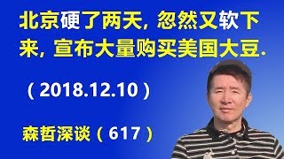 北京才硬了两天，忽然又软下来，将宣布大量购买美国大豆.（2018.12.10）