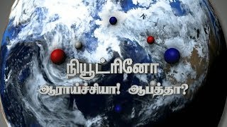 நியூட்ரினோ திட்டம் என்றால் என்ன? 06 05 2018