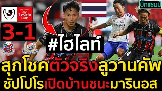 ไฮไลท์เต็ม!!!สุภโชคตัวจริงลูวานคัพ ฮอกไกโด คอนซาโดเล่ ซัปโปโร 3 - 1 โยโกฮาม่า เอฟ. มารินอส