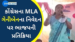 Gujarat BJP: કોંગ્રેસના MLA ગેનીબેનના નિવેદન પર ભાજપની પ્રતિક્રિયા | Congress | Ganiben Thakor