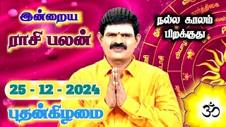 25.12.2024 - Indraya Rasi Palan | இன்றைய ராசி பலன் | Today Rasi Palan | Rasi Palan Today Tamil