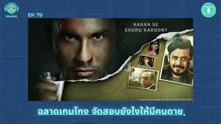 ฉลาดเกมโกง จัดสอบยังไงให้มีคนตาย - เรื่องจริงยิ่งกว่าหนัง PODCAST EP79