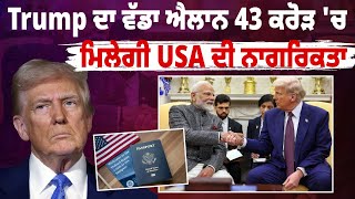 Trump ਦਾ ਵੱਡਾ ਐਲਾਨ 43 ਕਰੋੜ 'ਚ ਮਿਲੇਗੀ USA ਦੀ ਨਾਗਰਿਕਤਾ !