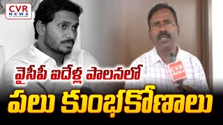 వైసీపీ ఐదేళ్ల పాలనలో పలు కుంభకోణాలు | Special Drive On TDR | CVR NEWS