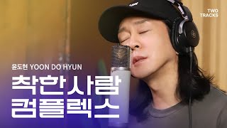 [투트랙 프로젝트 시즌2] 윤도현 ‘착한사람 컴플렉스’ 가창 영상 풀버전