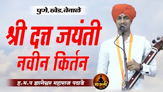 ह.भ.प ज्ञानेश्वर महाराज पठाडे यांचे श्री दत्त जयंती निमित्त पुणे येथील नवीन किर्तन | New Kirtan 2021