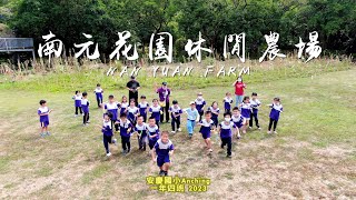 『南元花園休閒農場空拍｜NAN YUAN FARM AERIAL PHOTOGRAPHY｜安慶國小Anching 一年四班』