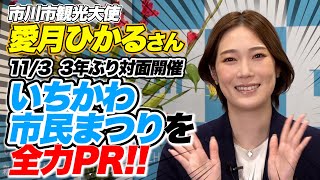 愛月ひかる観光大使「いちかわ市民まつり」を全力ＰＲ！