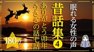 【眠くなる女性の声】昔話集④（睡眠導入）うさぎの昔話集　全七話