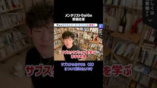 【DaiGo】サブスクのビジネスを学びたい人におすすめの本は？ #サブスクリプション #Shorts