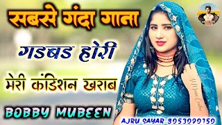 गडबड होरी मेरी कंडिशन खराब ][ Bobby Mubeen ][  सबसे गंदा गाना ][ Latest Mewati Song 2024 | Subscribe