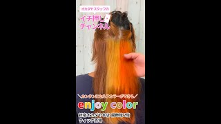 短時間で染まるヘアカラートリートメント「enjoy color」オカダヤスタッフのイチ押しチャンネル