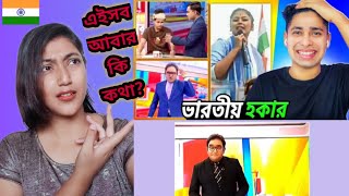 Indian Girl Reacts on ||ভারতীয় হকার Tv channel 😂 Meme review ||